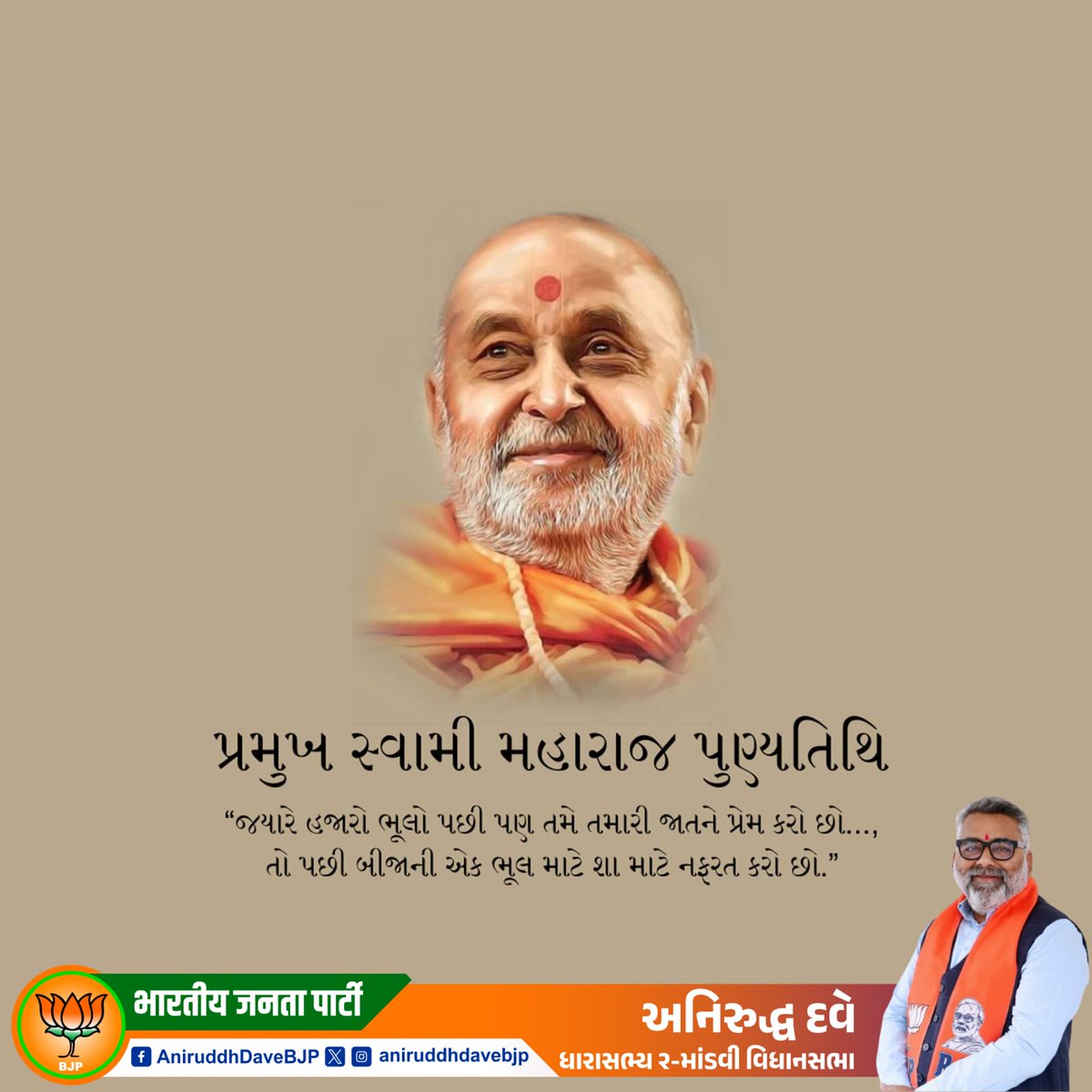વિશ્વવંદનીય સંત, બ્રહ્મસ્વરૂપ પરમ પૂજ્ય પ્રમુખસ્વામી મહારાજની પુણ્યતિથિએ તેમના ચરણોમાં વંદન. 
#2mandvividhansabha 
#mandvi 
#Mundra