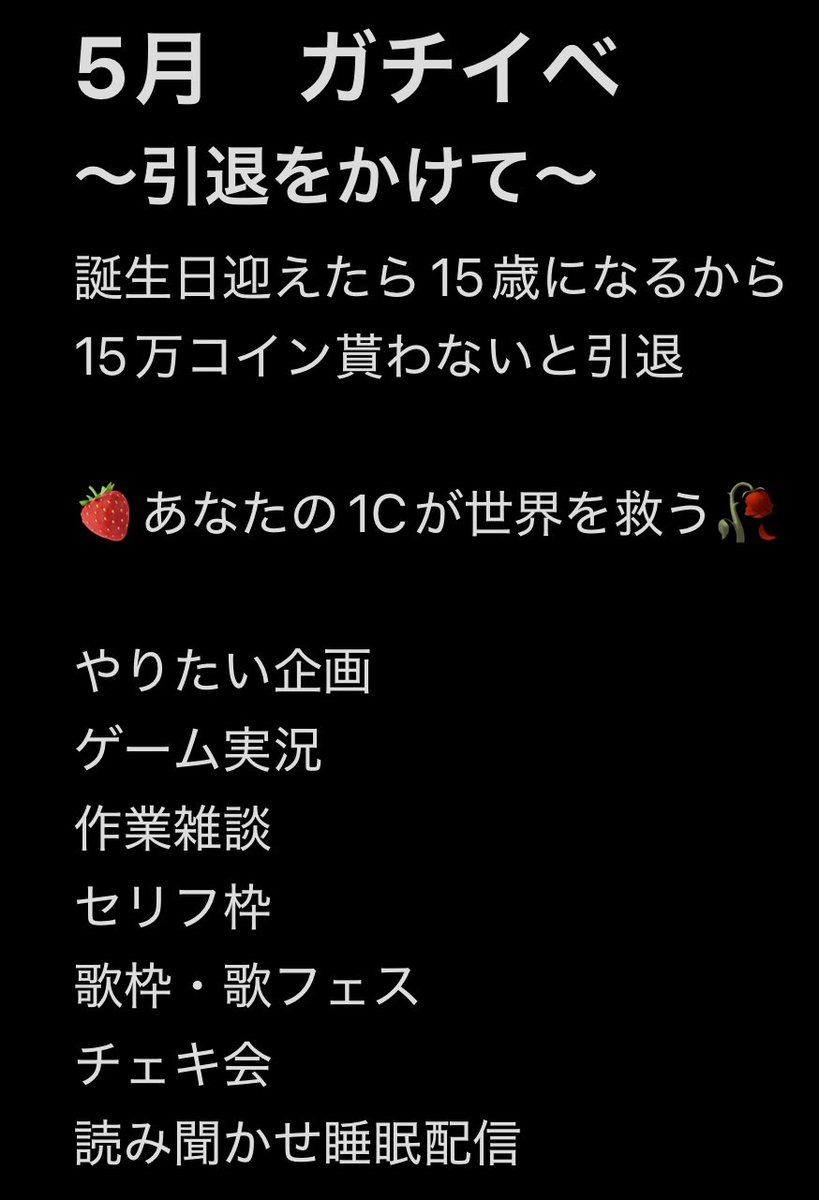 REALITY名
&lt;お姫様/めろ👸&gt;

来年の2026年5月。REALITY活動引退をかけてガチイベをさせて下さい。

🍓あなたの1Cが世界を救う🥀