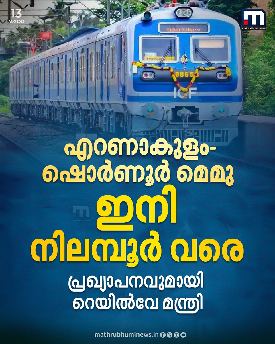 എറണാകുളം-ഷൊർണൂർ മെമു നിലമ്പൂർ വരെ നീട്ടി. പ്രഖ്യാപനവുമായി റെയിൽവേ മന്ത്രി അശ്വിനി വൈഷ്ണവ്

#MEMU #ernakulam #shoranur #nilambur