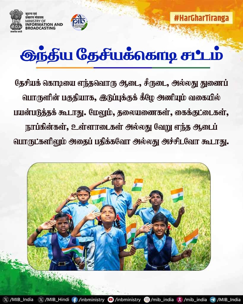 pibchennai's tweet image. #HarGharTiranga  | நமது தேசியக் கொடியை முறையாகக் கௌரவிப்போம்.

🇮🇳 கொடியை இடுப்புக்குக் கீழே அணியும் ஆடையாகவோ, உள்ளாடையாகவோ பயன்படுத்தக் கூடாது.
🇮🇳 தலையணை, கைக்குட்டை போன்ற பொருட்களில் கொடியை அச்சிடவோ, பதிக்கவோ கூடாது.

மரியாதையுடன் நமது தேசிய அடையாளத்தைக் கொண்டாடுவோம்! 
#Flagcode