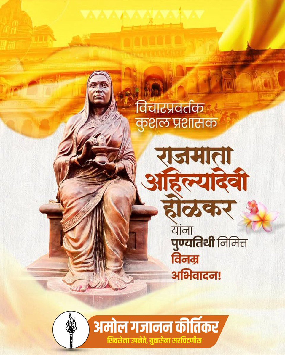 धर्मरक्षक, राजमाता पुण्यश्लोक अहिल्याबाई होळकर ह्यांना स्मृतीदिनी विनम्र अभिवादन!