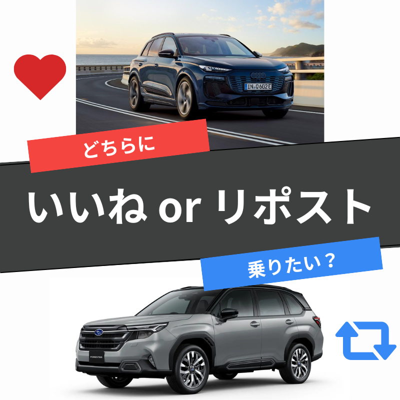 UPGARAGE_com's tweet photo. ／
毎日1名様に『#Amzonギフトカード 500円分』プレゼント🎁
JAPAN CAR AWARDS 予選投票2回戦
＼

アウディQ6 e-tron❤️
🆚
スバル フォレスター 🔃

応募方法：乗りたい車にいいねorリポストで投票
締切：8月14日12:00まで

#車好き #JCA2025

⏬あなたの乗りたい車はどっち？⏬ https://t.co/NKYRidKrKY