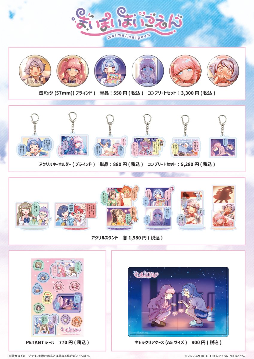 【🎡商品情報🎡】
「#まいまいまいごえん」新商品のラインナップはこちら🌟

🎠先行通販：～8/18(月)
🎠通販URL：sanrio-animestore-a3.jp/title/79?utm_s…
🎠店舗販売：9/19(金)～