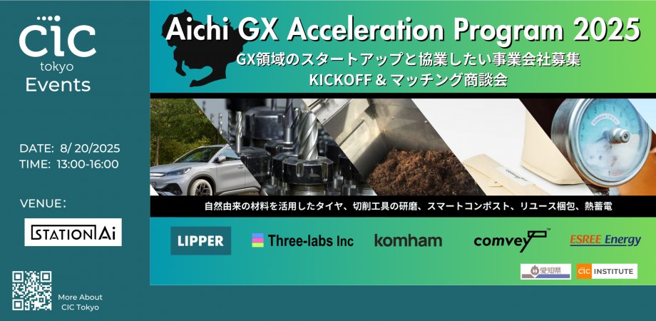 CICTokyo's tweet image. 【集まれ、GX領域のスタートアップ！】
8月20日は、Aichi GX Acceleration Program KICKOFF&amp;amp;マッチング商談会を行います！Aichi GX Acceleration Programでは採択スタートアップが愛知県内に拠点を有する事業会社との実証実験を目指します。
チケット：ow.ly/tb9v50WB5LA
#CIC #CICTokyo #自治体