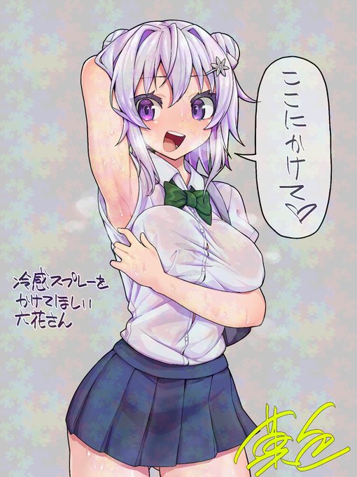 夏なのでスプレーをかけてほしい六花さんを描きました 