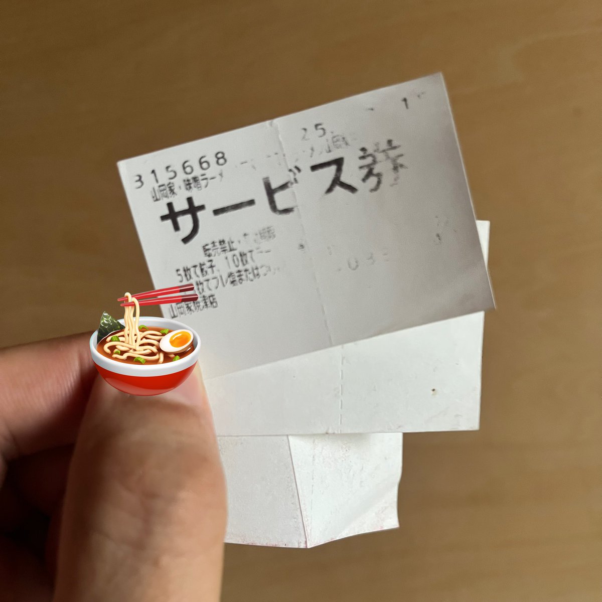 印字が消えた山岡家のサービス券ってさすがに使えない？