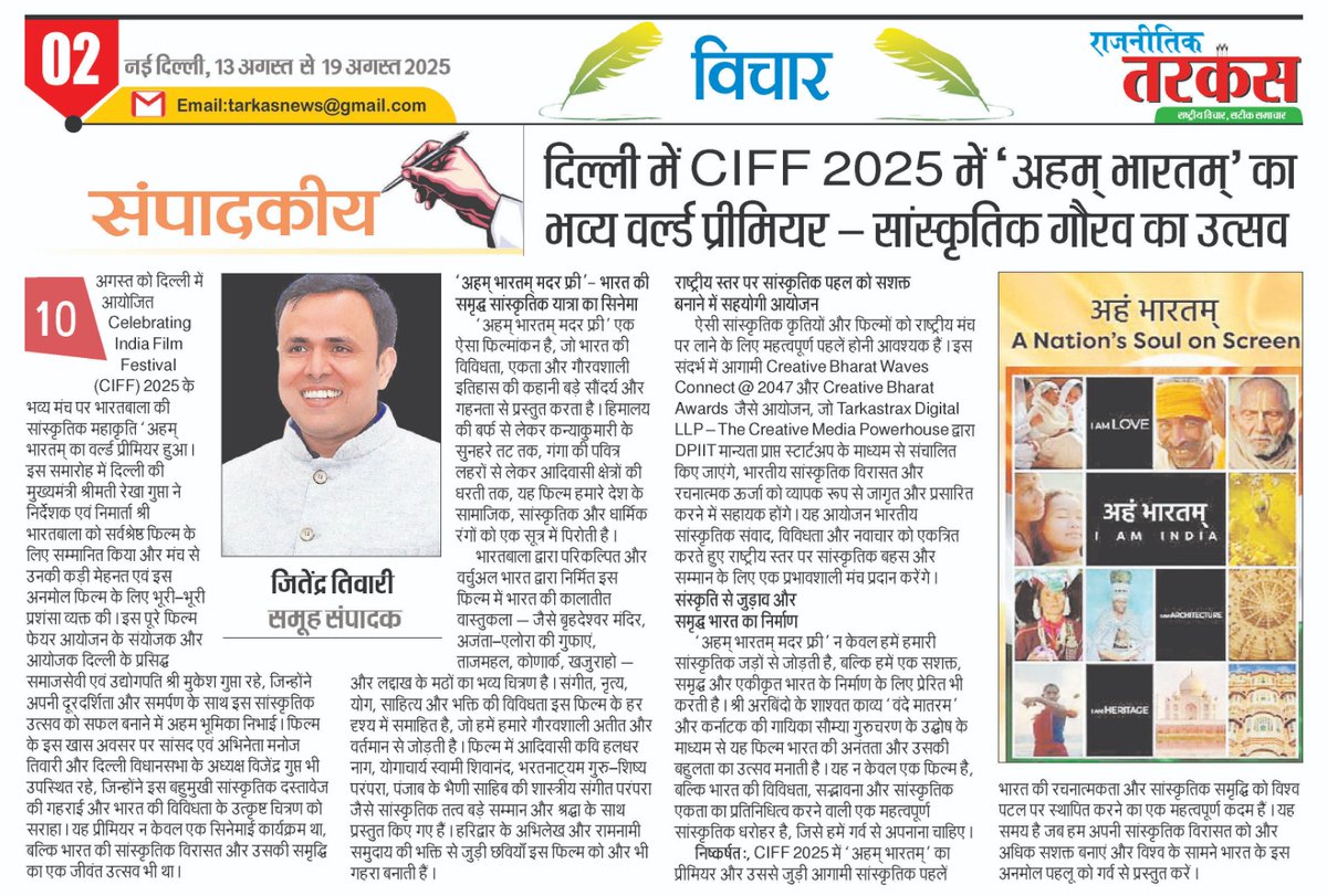दिल्ली में पहली बार हुआ <a href="/celebratingiff/">Celebratingindiaff</a>,  समाजसेवी मुकेश गुप्ता जी के नेतृत्व में।
मुख्य आकर्षण – निर्देशक <a href="/bharatbala/">Bharatbala Ganapathy</a> की फिल्म “अहम भारतम्” का वर्ल्ड प्रीमियर @ CIFF 2025 🎬🇮🇳
#CreativeMediaWavesConnect
#tarkastrax #tarkasdigital #rajneetiktarkas #missionvandemataram