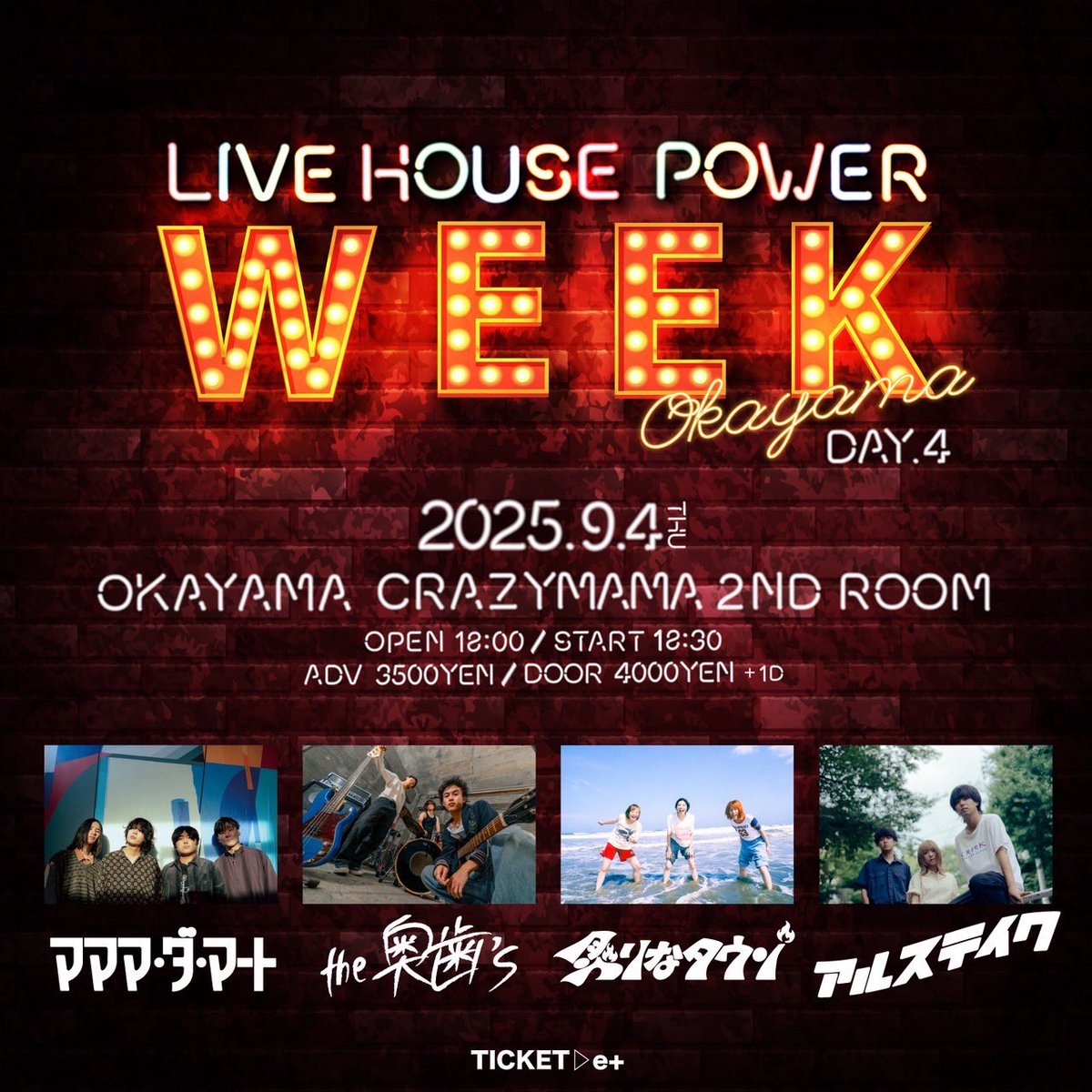 【ライブ告知！】

LIVE HOUSE POWER『WEEK』
DAY.4

9/4[火]岡山CRAZYMAMA 2nd Room

OPEN 18:00 / START18:30
前売り3500円

出演
炙りなタウン
アルステイク
the奥歯's
マママ・ダ・マート

チケットはこちらから▼
eplus.jp/sf/detail/4371…