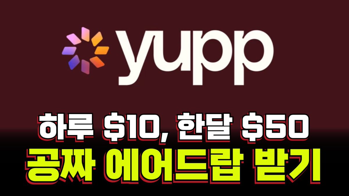 하루 $10, 한달 $50 공짜 에어드랍 받는 법] @yupp_ai 라는 녀석인데 @NousResearch 와 같은 DeAI 플랫폼  입니다. 다양한 AI 모델의 답변을 한 화면에서 비교하고, 마음에 드는 답변에 피드백만하면 포인트(크레딧) 을 받을 수