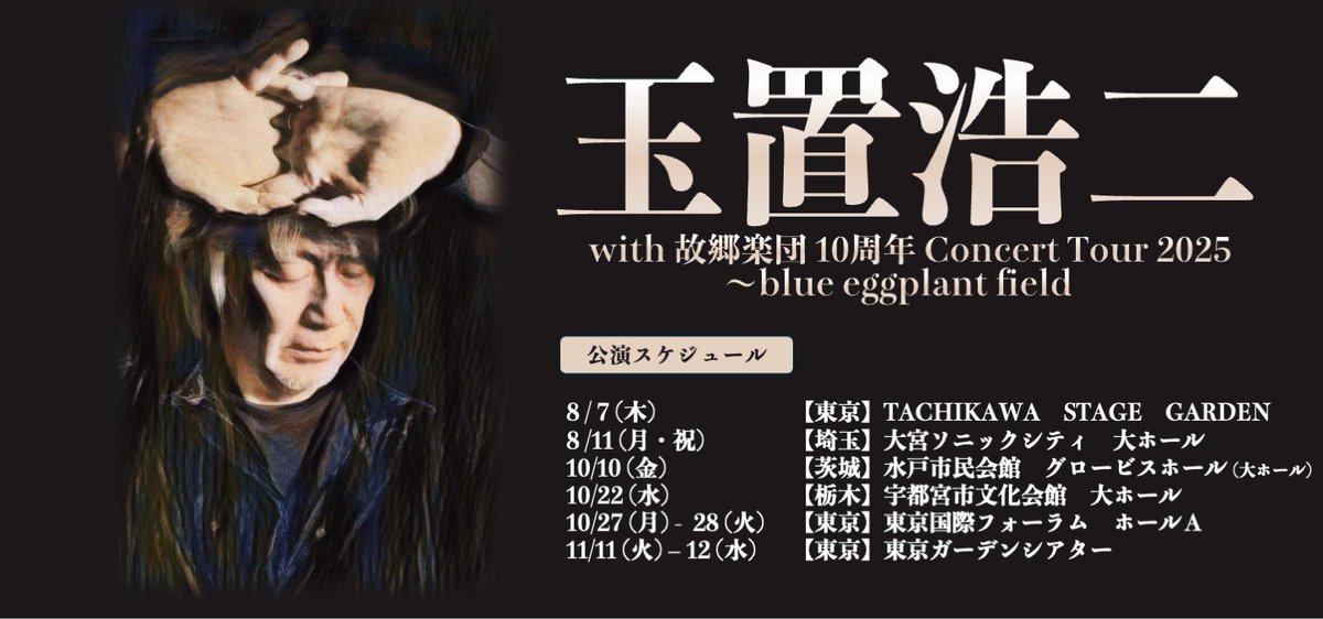 水戸・宇都宮公演 明日10:00一般発売／ #玉置浩二 with 故郷楽団 10