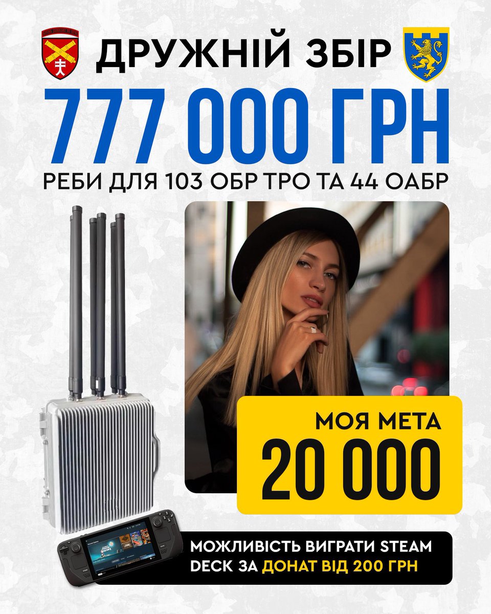 ‼️Збираємо кошти на придбання РЕБ систем для хлопців з 44 ОАБр та 103 ОБр ТрО‼️

Моя ціль 🎯 : 20 000 грн

За кожен донат в 200 грн - шанс виграти Steam Deck♥️

🔗 send.monobank.ua/jar/96TbpAFr5i

Потрібна ваша підтримка❤️