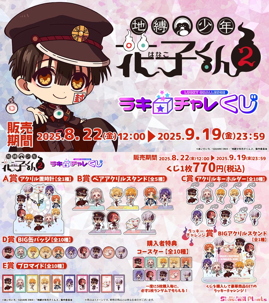 TVアニメ「地縛少年花子くん２」より
ラッキー☆チャレンジくじの開催のご案内⭐
■開催期間■
8月22日（金）～9月19日（金）

A賞にはなんとアクリル置時計が登場！
そして、B賞にペアアクリルスタンド5種と超豪華！

ぜひ「お気に入り登録」をオンにしてお待ちください♪

▼販売ページ