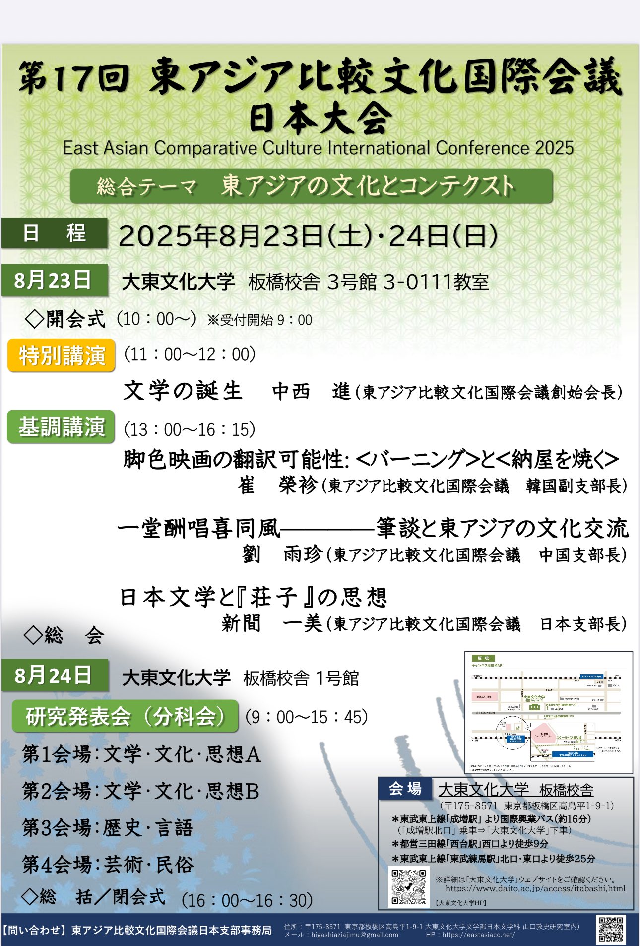 東アジアの知-文化研究の軌跡と展望- 東アジア比較文化国際会議日本支部創立二十周年記念論/新典社/中西進（単行本（ソフトカバー）） 東アジア比較文化国際会議 日本支部ホームページ