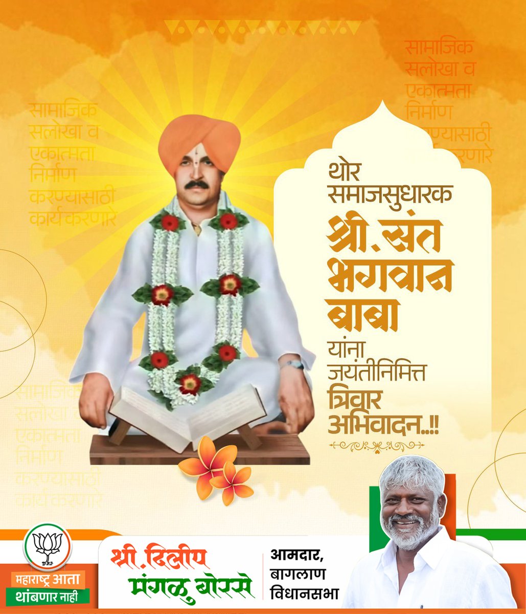 थोर समाजसुधारक, श्री संत भगवानबाबा यांना जयंतीदिनी कोटी कोटी वंदन !  

#भगवानबाबा