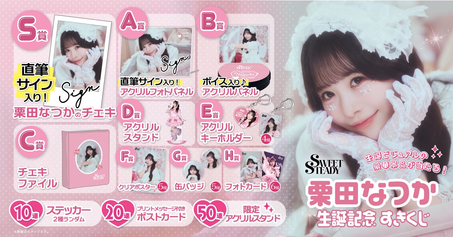 こ*え様 栗田なつか　2025生誕祭　チェキ SWEET STEADY【Official】 on X: 