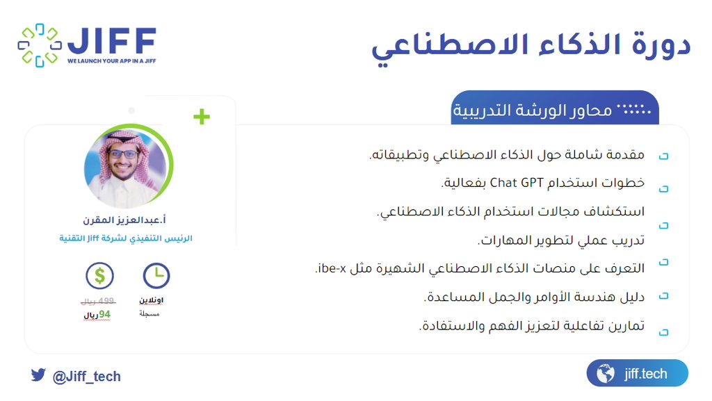 jiff_academy's tweet photo. 🚀 طوّر مهاراتك وادخل عالم المستقبل!
انضم إلى دورة الذكاء الاصطناعي المسجّلة وتعلّم أساسيات وتقنيات الـ AI بخطوات واضحة وأمثلة عملية.
📚 محتوى احترافي يمكنك مشاهدته في أي وقت ومن أي مكان
🔗 سجّل الآن: https://t.co/XDpiBRzzy2 https://t.co/pmuTPzGTC1