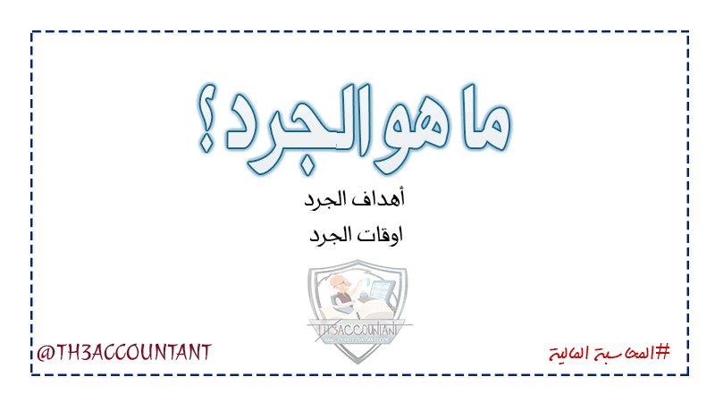 الجرد المحاسبي وأهميته في العمليات المالية
كل ما تحتاجه من نماذج خاصة بالجرد مرفقة فى هذا المقال
th3accountant.com/2018/11/Invent…