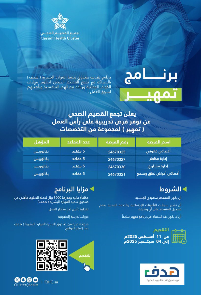 #إعلان |

#تجمع_القصيم_الصحي يعلن عن توفر فرص تدريبية مدفوعة ضمن برنامج "تمهير" بالتعاون مع صندوق تنمية الموارد البشرية "هدف".

 للتسجيل ⬇️
taqat.sa/web/guest
