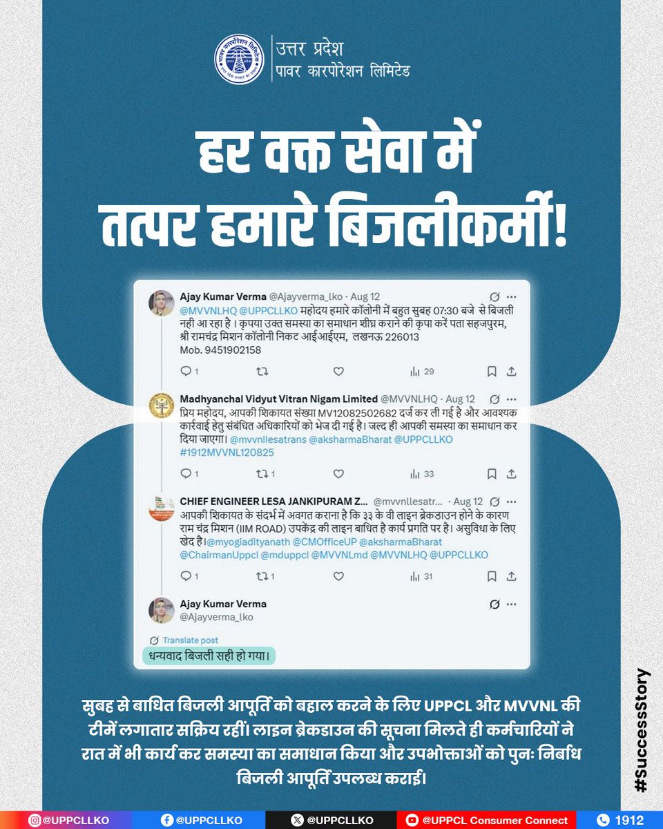 शिकायत मिली, कार्रवाई शुरू हुई… और त्वरित कार्य कर बिजली बहाल कर दी गई! 
#UPPCL #MVVNL

<a href="/CMOfficeUP/">CM Office, GoUP</a>
<a href="/EMofficeUP/">Energy Minister Office UP</a>
<a href="/aksharmaBharat/">A K Sharma</a>
<a href="/mduppcl/">MDUPPCL</a>