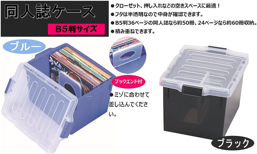 便利アイテム情報】 コチラのB5同人誌が”最大60冊”収納できる『同人