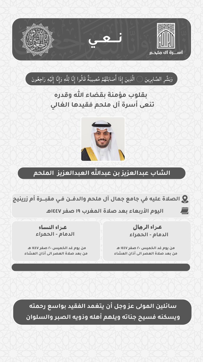 | نــعي | أســرة آل مــلحــم | :

بقلوب مؤمنة بقضاء الله وقدره تنعى أسرة آل ملحم فقيدها الغالي الشاب : 

عبدالعزيز بن عبدالله العبدالعزيز آل ملحم 
رحمه الله تعالى . 

سائلين  المولى أن  يغفر  له ويرحمه ويلهم أهله الصبر والسلوان . 

#أسرة_آل_ملحم