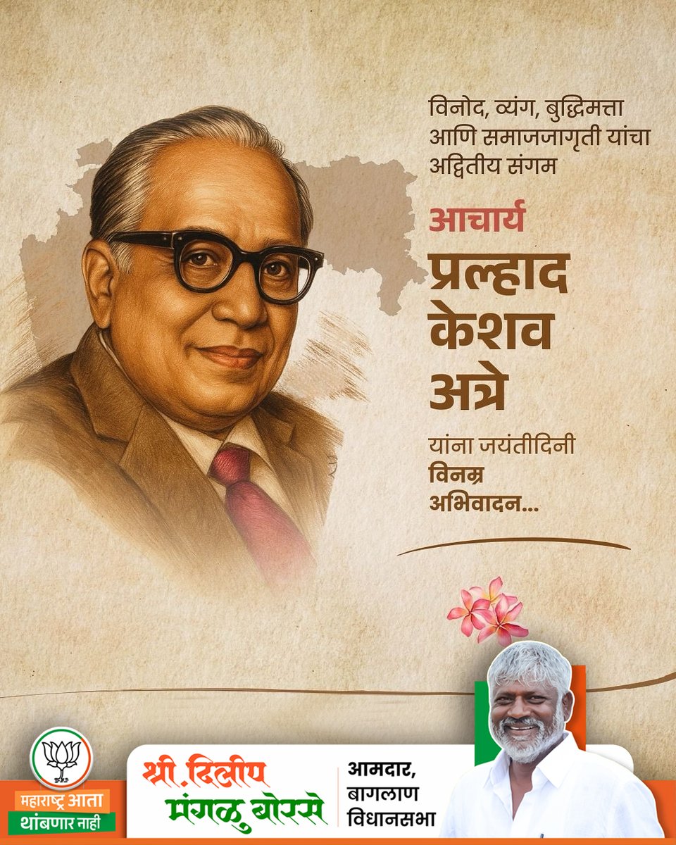 साहित्य, रंगभूमी, चित्रपट आणि पत्रकारितेच्या क्षेत्रात अमिट ठसा उमटवणारे, ‘मराठा’ वृत्तपत्राचे संस्थापक संपादक आचार्य प्रल्हाद केशव अत्रे यांना जयंतीदिनी सादर प्रणाम!🌼 

 #acharyaatre