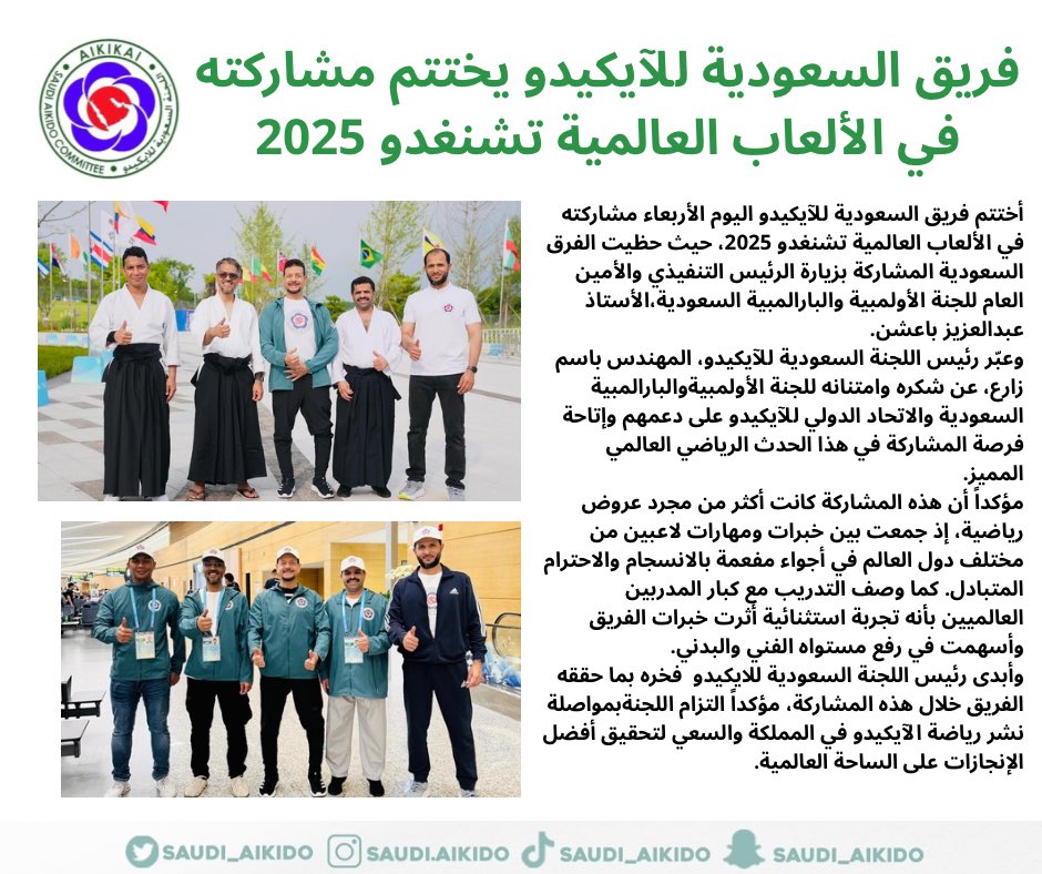 اللجنة السعودية للايكيدو | Saudi Aikido Committee (@saudi_aikido) on Twitter photo فريق السعودية للايكيدو
يختتم مشاركته في الألعاب
العالمية تشنغدو 2025
#اللجنة_السعودية_للآيكيدو
<a href="/TeamSaudi/">Team Saudi | فريق السعودية</a> <a href="/mosgovsa/">وزارة الرياضة</a>
<a href="/azizbaeshen88/">عبدالعزيز باعشن Abdulaziz Baeshen</a> فريق السعودية للايكيدو
يختتم مشاركته في الألعاب
العالمية تشنغدو 2025
#اللجنة_السعودية_للآيكيدو
<a href="/TeamSaudi/">Team Saudi | فريق السعودية</a> <a href="/mosgovsa/">وزارة الرياضة</a>
<a href="/azizbaeshen88/">عبدالعزيز باعشن Abdulaziz Baeshen</a>