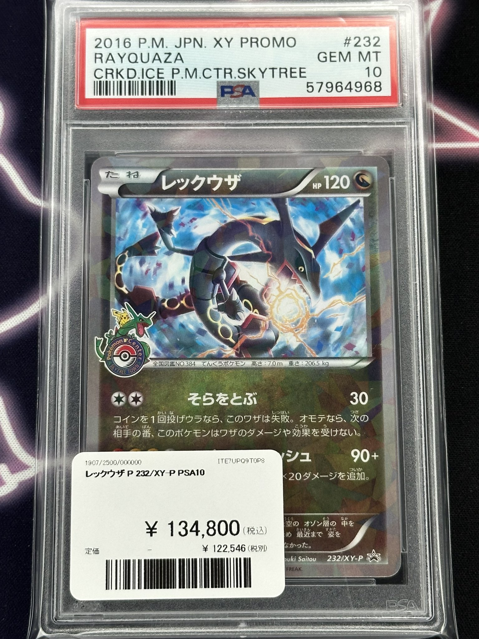 レックウザ　スカイツリープロモ　PSA10 レックウザ 232/XY-P スカイツリー プロモ PSA10 - メルカリ