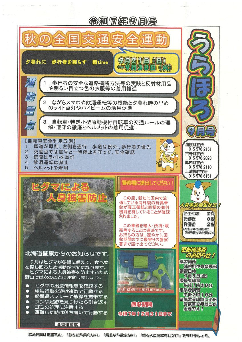 浦幌駐在所より「駐在所広報誌うらほろ」が作成されましたので、ご覧ください。
(町民課町民生活係)