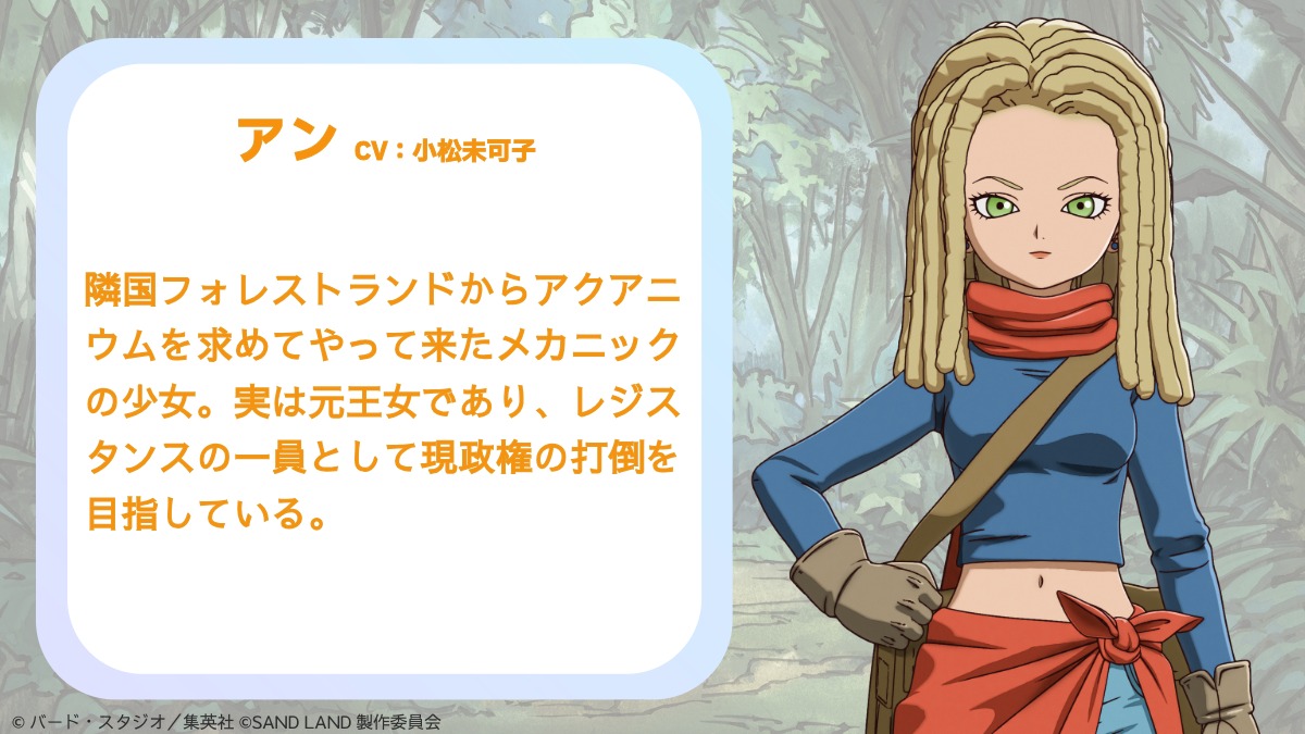 ◤#SANDLAND: THE SERIES◢
キャラクター紹介④

アン
(CV:#小松未可子)

----------------------
🗓️毎週土曜日23:45～
　NHK総合テレビにて放送中！
----------------------

#サンドランド