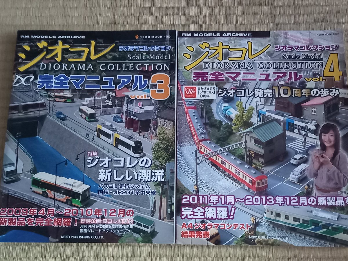 ネコパブリッシングから出ていた「ジオラマコレクション完全マニュアル