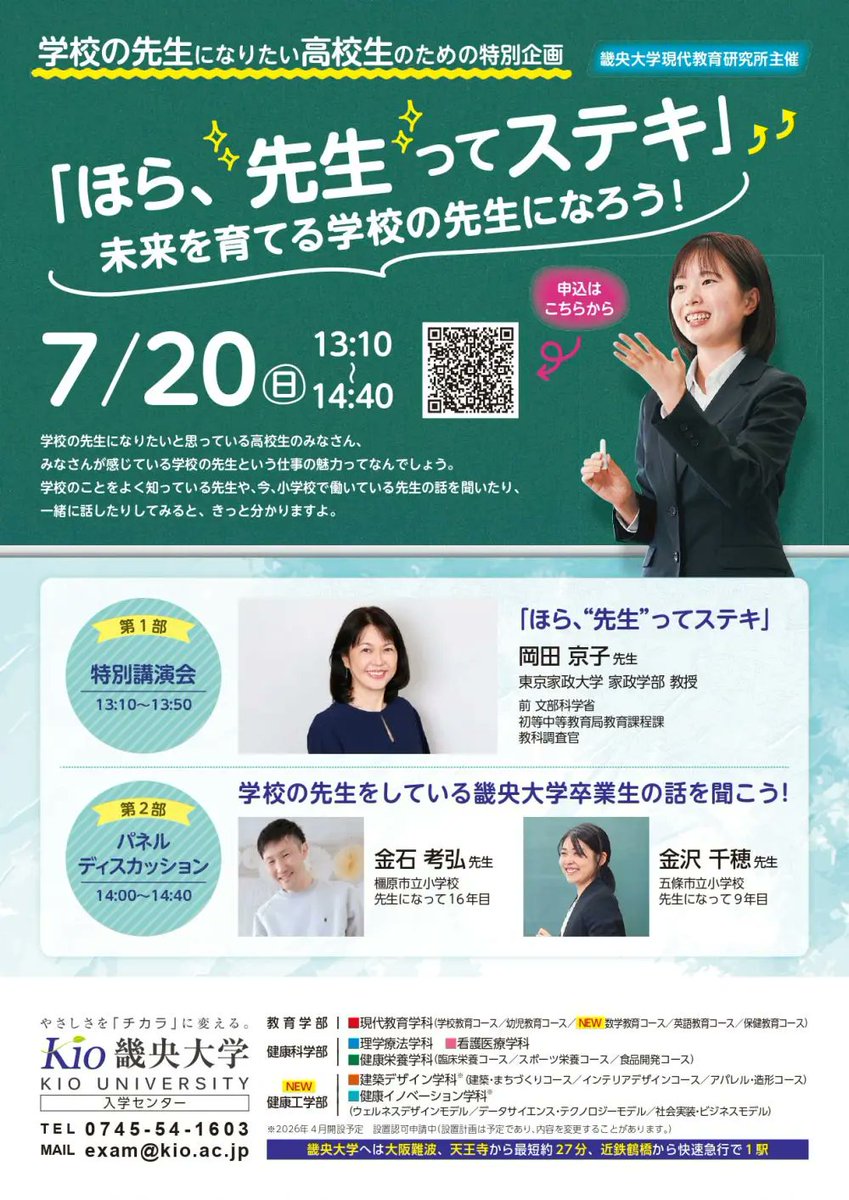 学校の先生になりたい高校生のための特別企画「ほら、“先生”ってステキ！」を開催！
kio.ac.jp/information/20…
教員という職業の厳しさに注目が集まる昨今、次世代が目を向けにくい状況を踏まえ、教職に興味がある高校生にその魅力を伝える企画が開催されました。
#畿央大学 #現代教育研究所