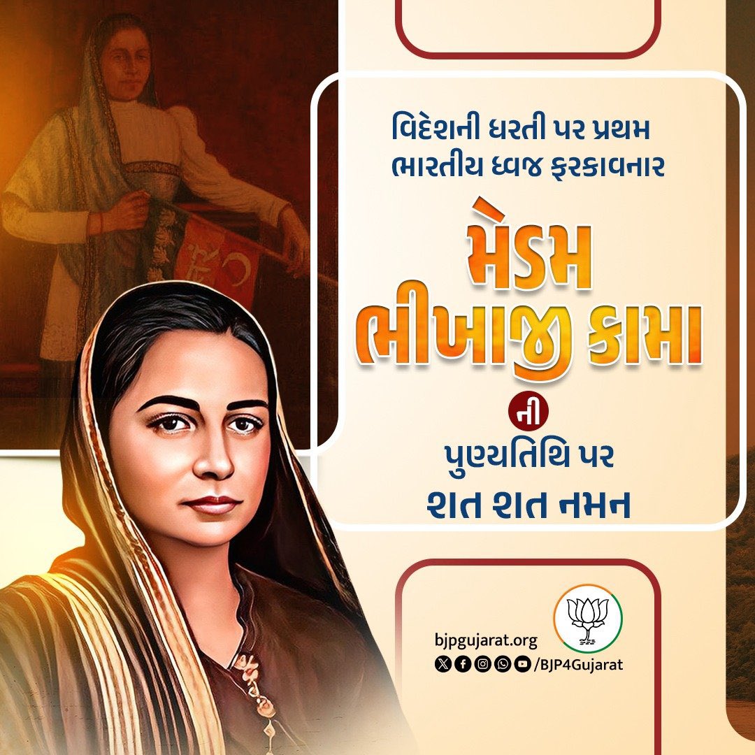 વિદેશની ધરતી પર પ્રથમ ભારતીય ધ્વજ ફરકાવનાર મેડમ ભીખાજી કામાની પુણ્યતિથિ પર શત શત નમન..