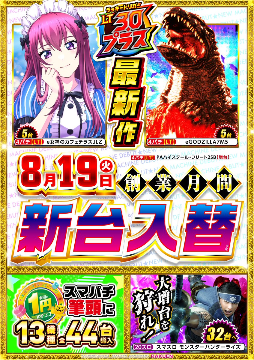 TJから次回入替のご案内です。 新装開店日は8月19、20日予定です