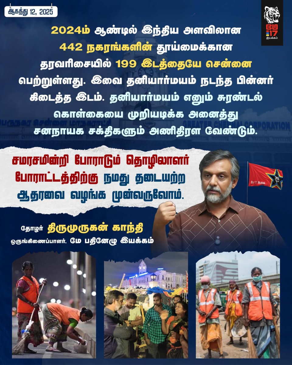 VsenBfa's tweet photo. தனியாருக்கு கொடுத்தா எல்லாம் சுத்தமாக இருக்கும்னு ஒரு கருத்து திணிக்கப்படுகிறது
இது உண்மையில்லை
தனியார் நிறுவனங்கள் சேவை மனப்பான்மையோடு 
தொடங்கப்படுவது இல்லை
 மக்களை சுரண்டி லாபம் சம்பாரிக்கவே  தொடங்கப்பட்டது

இந்த தனியார்மய கொள்கையை முறியடிக்க சனநாயக ஆற்றல்கள் ஒன்று திரளவேண்டும் https://t.co/Fhyuje3JMK
