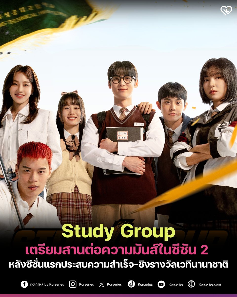 Korseries's tweet image. รอวันเปิดเทอมใหม่แบบไม่ธรรมดา!!! ซีรีส์ Study Group ยืนยันกำลังอยู่ในขั้นตอนการวางแผนและพัฒนาซีซัน 2 หลังจากซีซันแรกซึ่งออกอากาศเมื่อเดือนมกราคมที่ผ่านมา ได้รับกระแสตอบรับท่วมท้น และได้เข้าชิงรางวัล Best OTT Original บนเวที 2025 International Streaming Festival Global OTT…