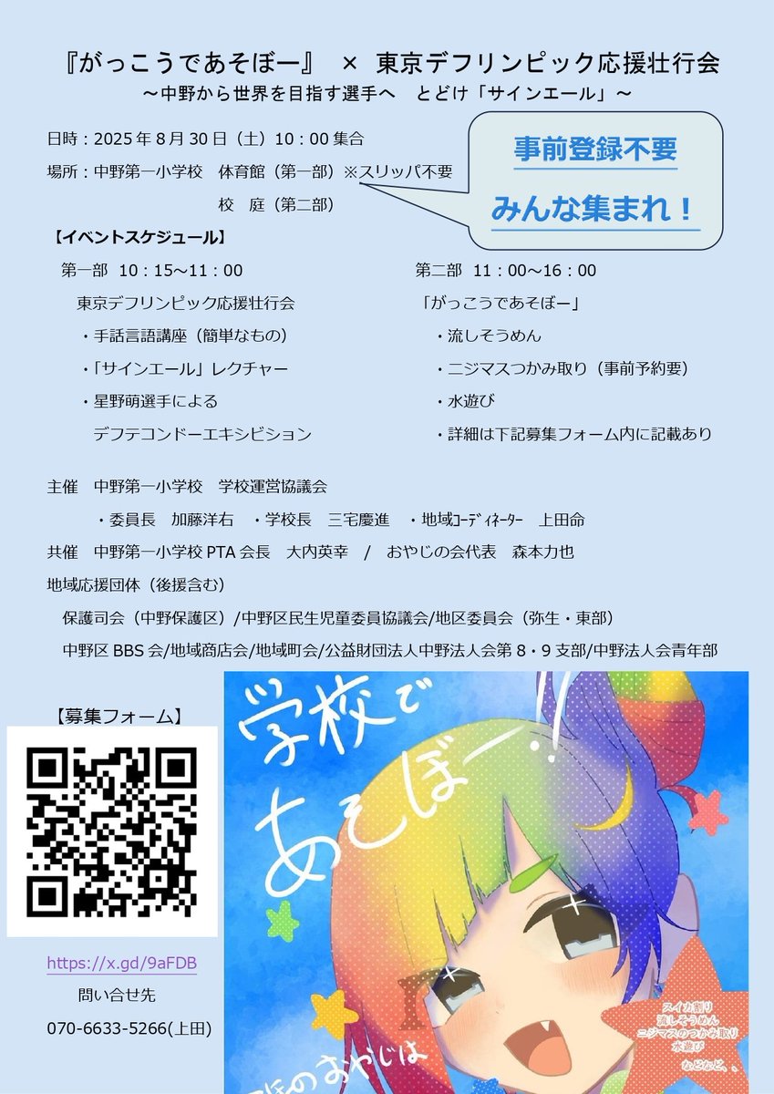 【予告】
8月10日(土)開催
『がっこうであそぼー』×東京デフリンピック応援壮行会@中野第一小学校
に中野区BBS会も応援に参ります!

一日で夏を満喫できるイベントですので是非ご参加ください☀️🍉🌻