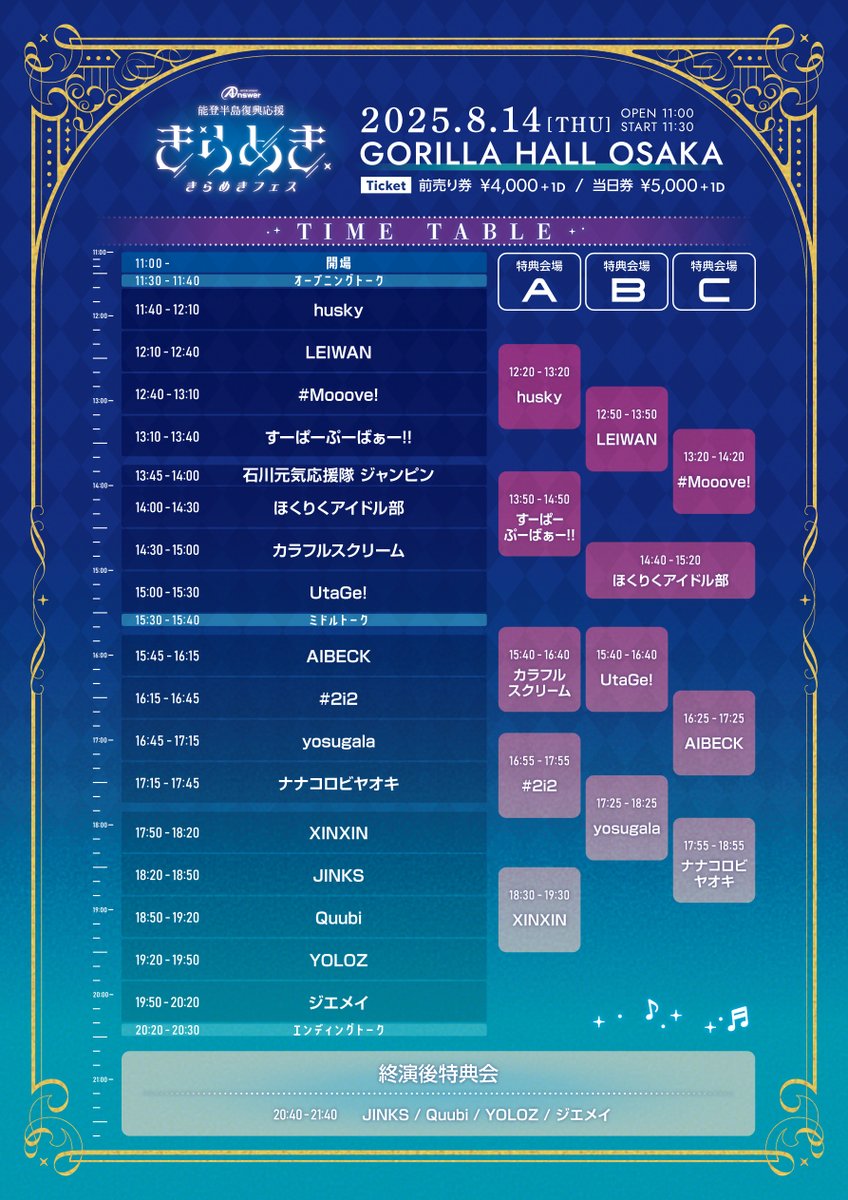 ╔═════.·:·.✧ ✦ ✧.·:·.═════╗
　能登半島復興応援アイドルイベント
　 🎊明日（8/14）いよいよ開催🎊
　  ②ミドルトークイベントご紹介
╚═════.·:·.✧ ✦ ✧.·:·.═════╝

『きらめきフェス supported by かがやきフェス』