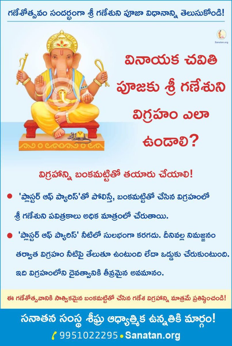 🌻గణేశోత్సవం సందర్భంగా శ్రీ గణేశుని పూజా విధానాన్ని తెలుసుకోండి!

👉 #VinayakaChaviti పూజకు శ్రీ గణేశుని విగ్రహం ఎలా ఉండాలి?

🪷విగ్రహాన్ని బంకమట్టితో తయారు చేయాలి!

🌸'ప్లాస్టర్ ఆఫ్ ప్యారిస్'తో పోలిస్తే, బంకమట్టితో చేసిన విగ్రహంలో శ్రీ గణేశుని పవిత్రకాలు అధిక మాత్రంలో చేరుతాయి.