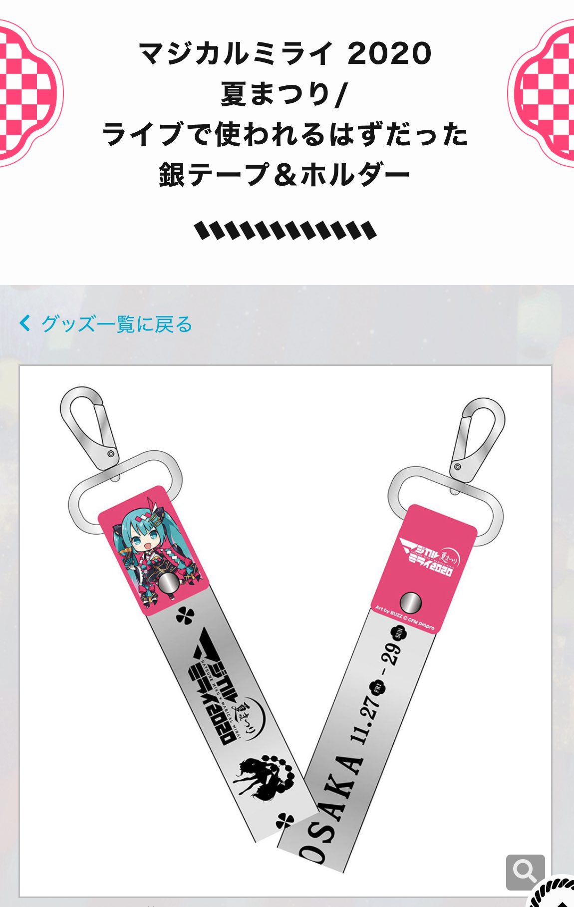 マジカルミライ2020 ライブで使われているはずだった銀テープ＆ホルダー グッズ]マジカルミライ 2020 Winter Festival / ライブで使