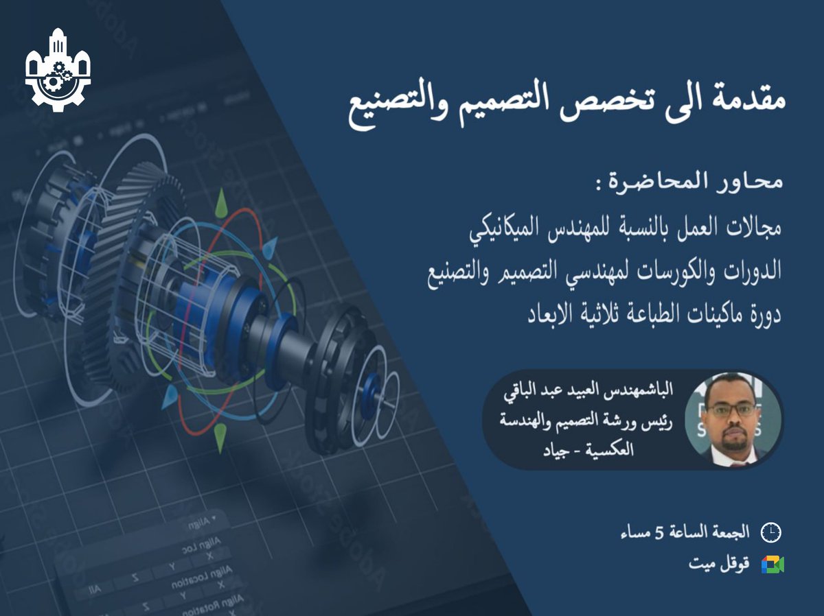 في إطار حرصها على ربط الطلاب بسوق العمل، ومواصلة لسلسلة المحاضرات التعريفية بمجالات الهندسة الميكانيكية، تستضيف الجمعية الباشمهندس العبيد عبد الباقي مساء الجمعة القادمة عبر تطبيق قوقل ميت، للحديث حول تخصص التصميم والتصنيع.

#SMES