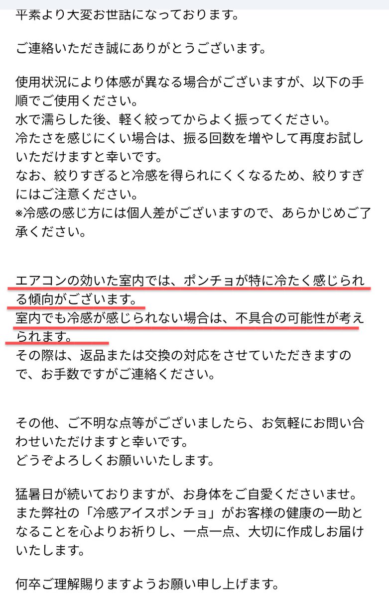 STEADの冷感ポンチョ
ようやく今日届いたけど……宣伝してたような効果を感じなかったからお問い合わせしたけど…
え？どゆこと!?
外で使いたいんですけど？
#冷感ポンチョ