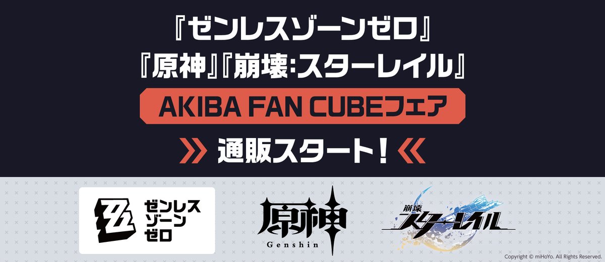 【通販スタート！】
本日よりCOCOLLABO（ココラボ）にて、
「『ゼンレスゾーンゼロ』、『原神』、『崩壊：スターレイル』AKIBA FAN CUBEフェア」で販売された商品の通販を開始します！

通販詳細はこちらから▼
cocollabo.net/collections/xy…