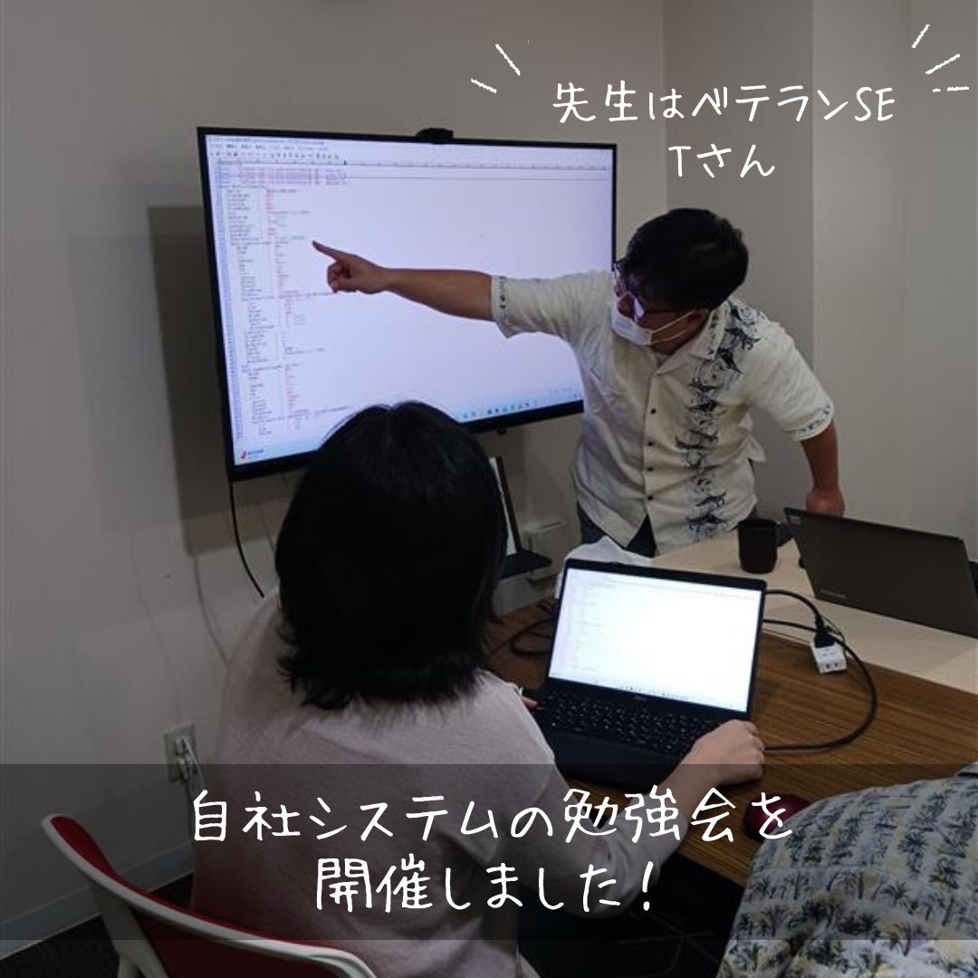exe_ryukyu_Co's tweet image. Xでは久しぶりの投稿になってしまいました💦
先日、自社システムの勉強会を開催しました!
講師はベテランSEのTさん✨
システムリニューアルに向けて、まずは既存のシステムの機能や仕様を学びました!
質問も飛び交い、みなさん真剣なまなざし!
知識を共有できる時間はとても大事ですね💡