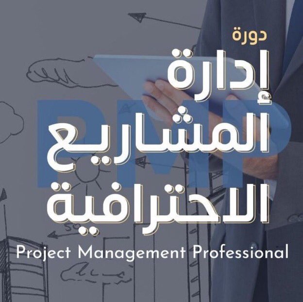 ليش شهادة #PMP مطلوبة في سوق العمل؟ 🎯
إذا تفكر كيف تميز نفسك في إدارة المشاريع، فشهادة PMP تعطيك هذا التميز. الشركات تفضل أصحابها لأنها تعكس خبرة حقيقية في إدارة المشاريع بكفاءة واحترافية.
#إدارة_المشاريع
ارتقِ بمستقبلك المهني اليوم! 📩