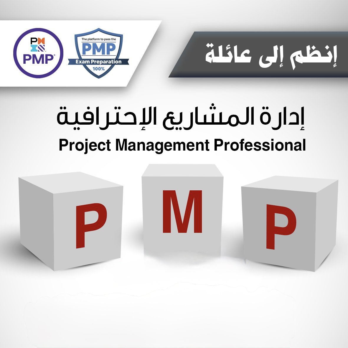 كيف تأثر شهادة PMP على راتبك؟ 💰
الإحصائيات تثبت أن الحاصلين على شهادة #PMP يحصلون على رواتب أعلى من غيرهم في نفس المجال. السبب؟ لأنها تعكس مستوى متقدم من المهارات والخبرة في إدارة المشاريع.
#إدارة_المشاريع
استثمر في مستقبلك اليوم! 📩