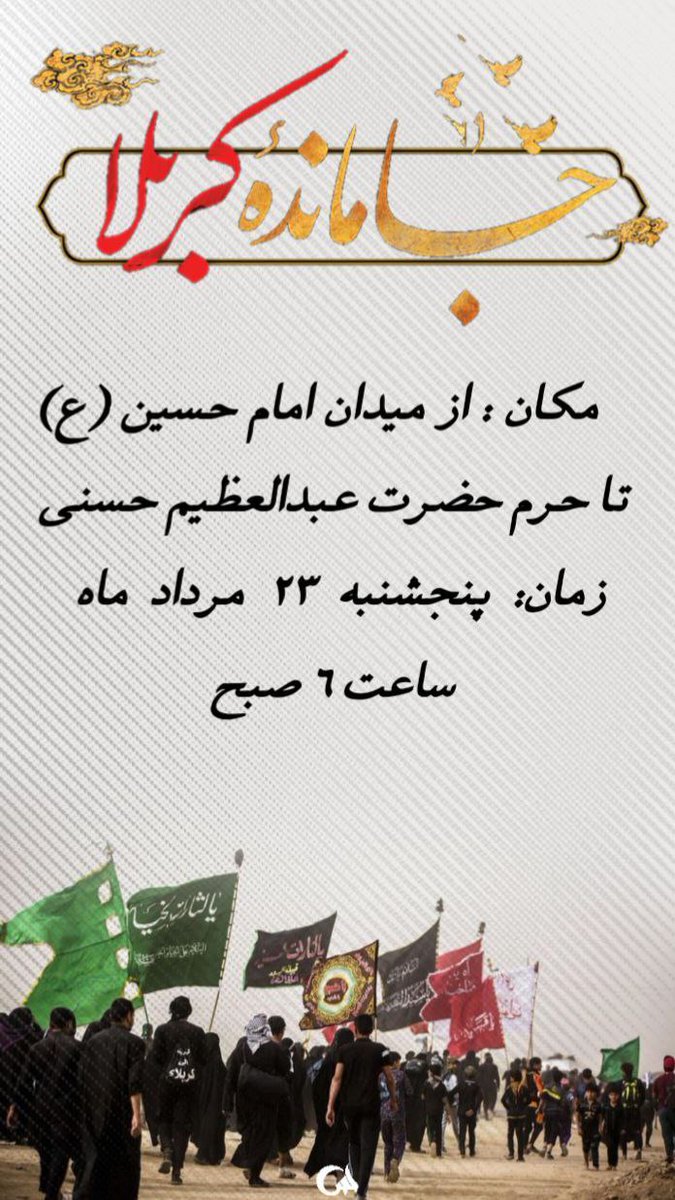 زیارت حضرت عبدالعظیم(ع) برابر با زیارت امام حسین(ع) است.
بیایید جاماندگان، حرم را به پایگاه عشق تبدیل کنیم.
#جاماندگان_اربعین
 #ایران_عاشورایی
