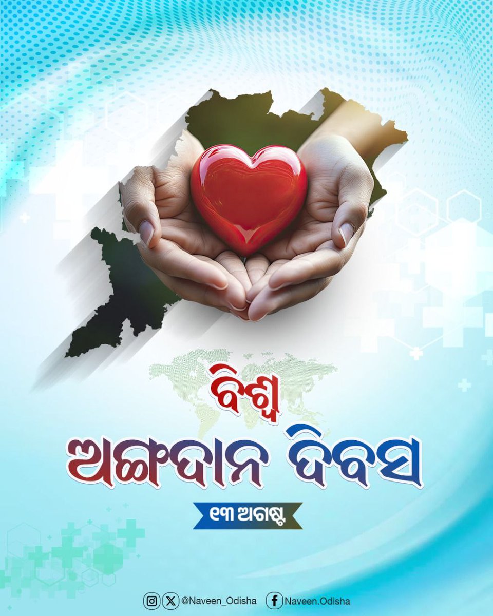 Naveen_Odisha's tweet photo. ଅଙ୍ଗଦାନ ଦ୍ୱାରା ଅନେକ ନୂଆ ଜୀବନ ପାଉଛନ୍ତି। ଅଙ୍ଗଦାନକୁ ପ୍ରୋତ୍ସାହିତ କରିବା କ୍ଷେତ୍ରରେ 'ସୂରଜ ସମ୍ମାନ' ଉଲ୍ଲେଖନୀୟ ଭୂମିକା ଗ୍ରହଣ କରିଛି। ଆସନ୍ତୁ ଏହି ମହତ କାର୍ଯ୍ୟରେ ସାମିଲ ହେବା ପାଇଁ 'ବିଶ୍ୱ ଅଙ୍ଗଦାନ ଦିବସ'ରେ ସଙ୍କଳ୍ପ ନେବା, ବହୁମୂଲ୍ୟ ଜୀବନ ବଞ୍ଚାଇବା। #SurajSamman #WorldOrganDonationDay https://t.co/ox9Z5kOqyX