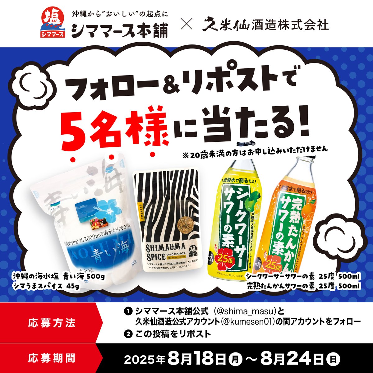 #おきなわ企業コラボ ５日目🖐🏻
#久米仙酒造🥃× #シママース本舗🧂
／
サワーの素2本セット、お塩＆スパイスセットが
抽選で5名様に当たる✨
＼

▼応募方法
1️⃣<a href="/kumesen01/">久米仙酒造【公式】</a>と<a href="/shima_masu/">【公式】シママース本舗</a>をフォロー✔️
2️⃣この投稿をリポスト🔁

⌛️期限は8/24(日)23:59まで‼️
※ご応募は20歳以上の方に限ります。