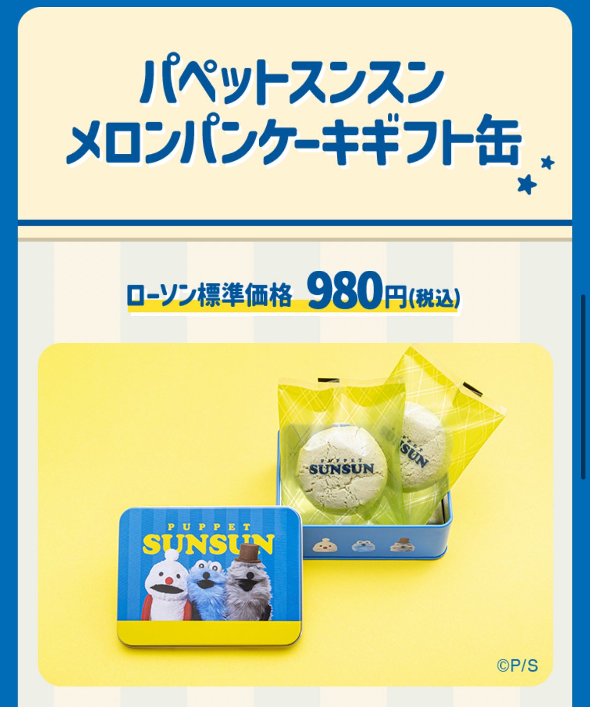 【限定】ローソン　パペットスンスン　メロンパンケーキギフト缶4個セット。 限定】ローソン パペットスンスン メロンパンケーキギフト缶